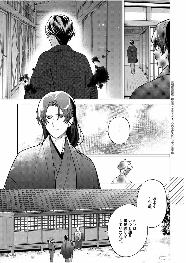 Shinigami no Hatsukoi ~Botsuraku Kazoku no Reijou wa Ai wo Shiranai Shinigami ni Totsugu~ - Chapter 51 - Page 7