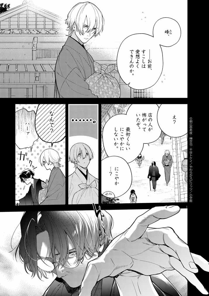 Shinigami no Hatsukoi ~Botsuraku Kazoku no Reijou wa Ai wo Shiranai Shinigami ni Totsugu~ - Chapter 52 - Page 1