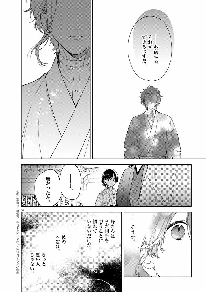Shinigami no Hatsukoi ~Botsuraku Kazoku no Reijou wa Ai wo Shiranai Shinigami ni Totsugu~ - Chapter 52 - Page 10