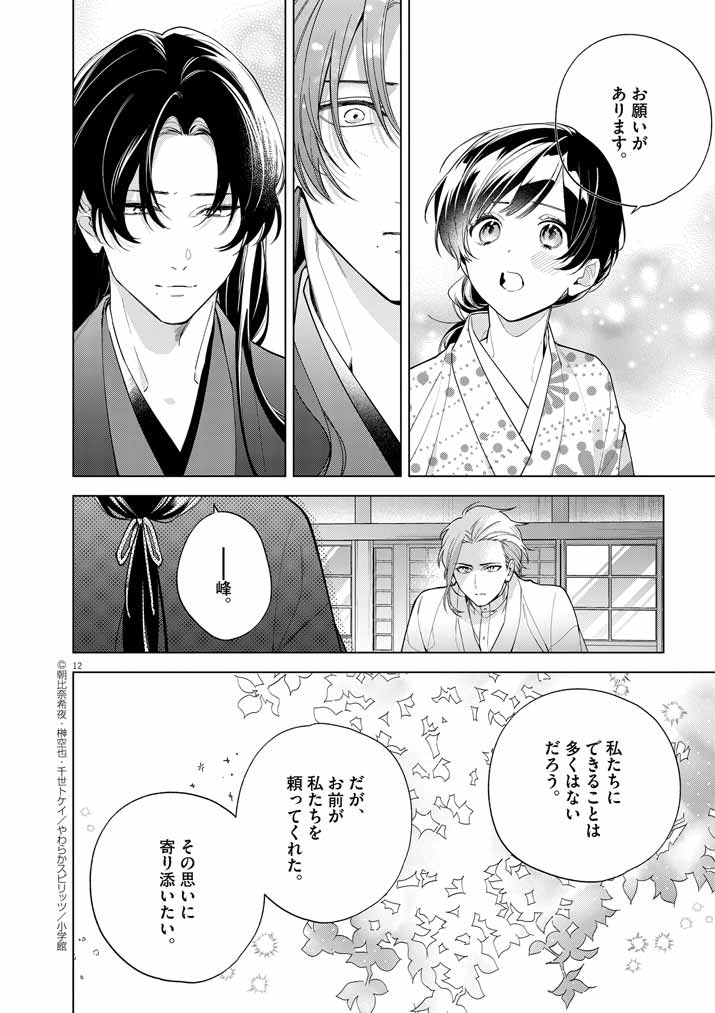 Shinigami no Hatsukoi ~Botsuraku Kazoku no Reijou wa Ai wo Shiranai Shinigami ni Totsugu~ - Chapter 52 - Page 12