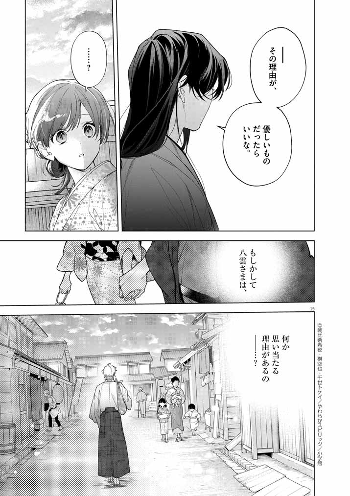 Shinigami no Hatsukoi ~Botsuraku Kazoku no Reijou wa Ai wo Shiranai Shinigami ni Totsugu~ - Chapter 52 - Page 15
