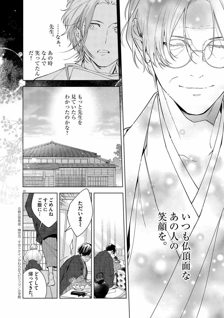 Shinigami no Hatsukoi ~Botsuraku Kazoku no Reijou wa Ai wo Shiranai Shinigami ni Totsugu~ - Chapter 52 - Page 20