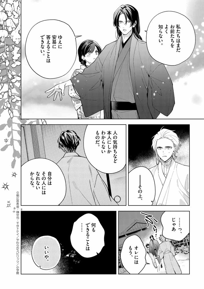 Shinigami no Hatsukoi ~Botsuraku Kazoku no Reijou wa Ai wo Shiranai Shinigami ni Totsugu~ - Chapter 52 - Page 8