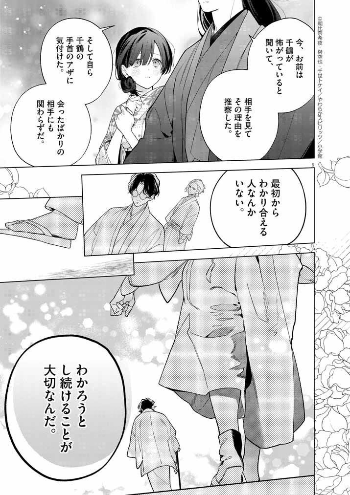 Shinigami no Hatsukoi ~Botsuraku Kazoku no Reijou wa Ai wo Shiranai Shinigami ni Totsugu~ - Chapter 52 - Page 9