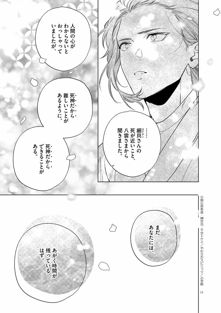 Shinigami no Hatsukoi ~Botsuraku Kazoku no Reijou wa Ai wo Shiranai Shinigami ni Totsugu~ - Chapter 53 - Page 13