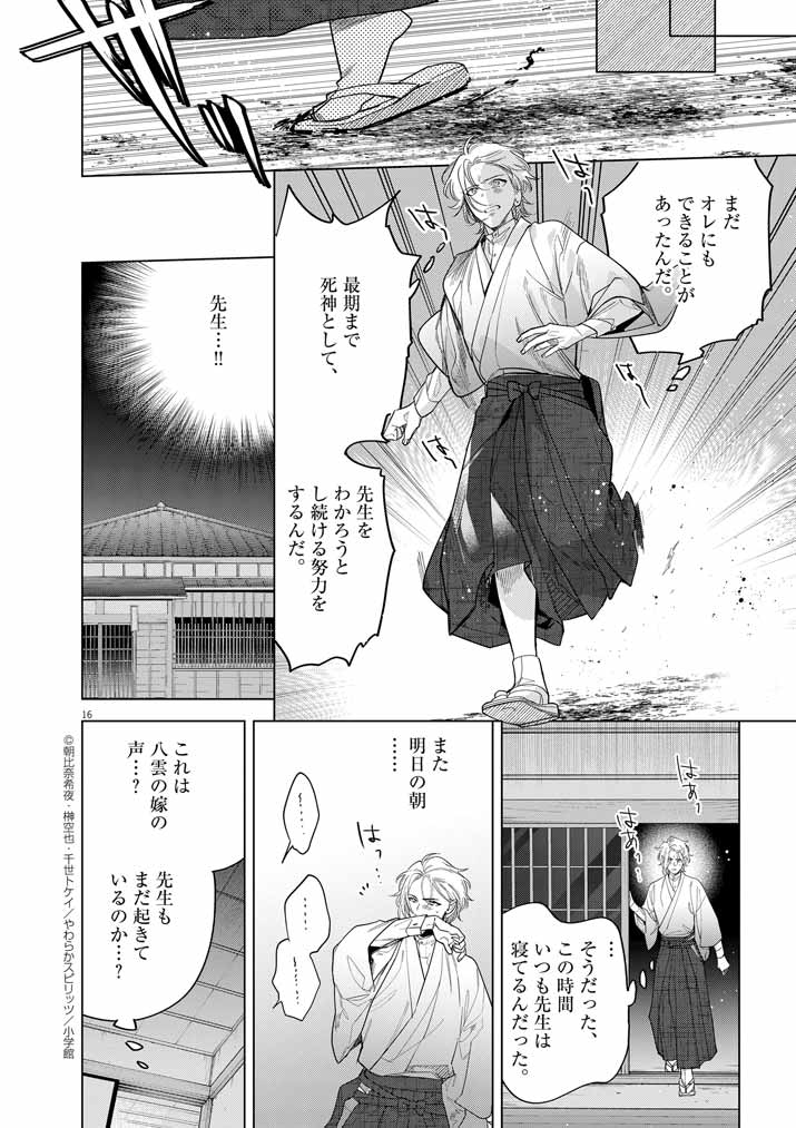 Shinigami no Hatsukoi ~Botsuraku Kazoku no Reijou wa Ai wo Shiranai Shinigami ni Totsugu~ - Chapter 53 - Page 16