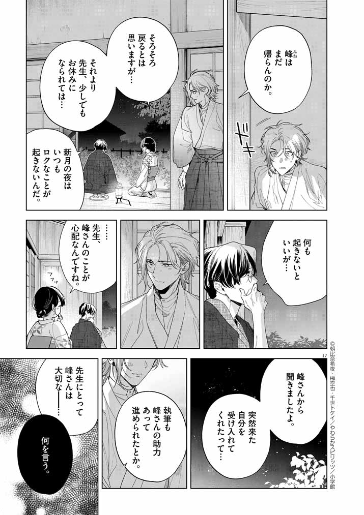 Shinigami no Hatsukoi ~Botsuraku Kazoku no Reijou wa Ai wo Shiranai Shinigami ni Totsugu~ - Chapter 53 - Page 17