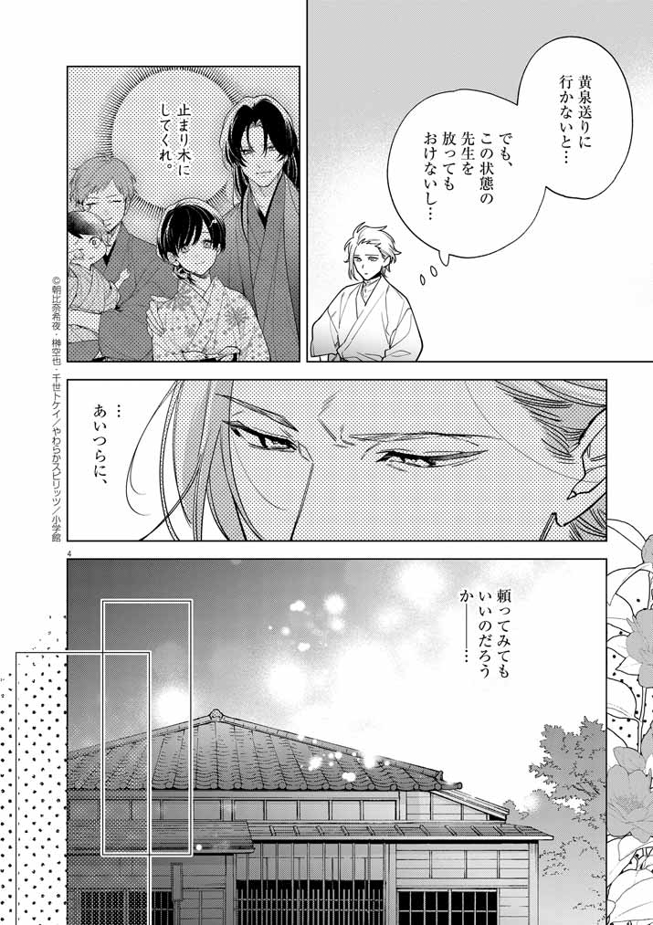 Shinigami no Hatsukoi ~Botsuraku Kazoku no Reijou wa Ai wo Shiranai Shinigami ni Totsugu~ - Chapter 53 - Page 4