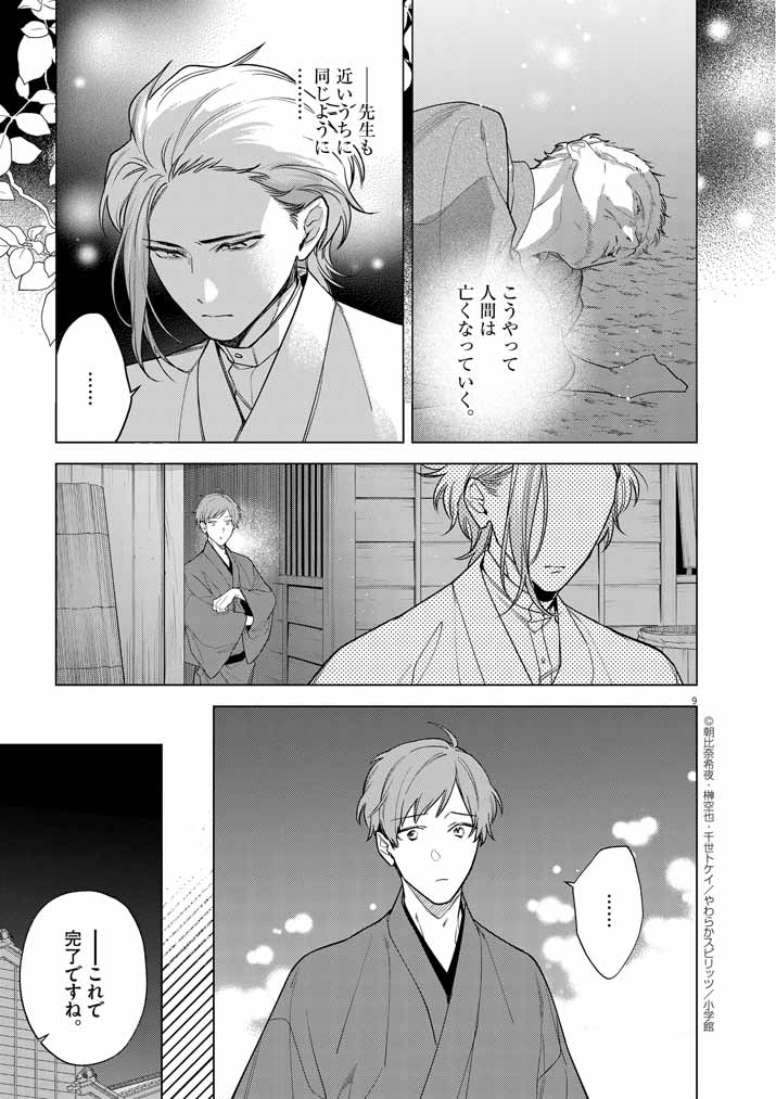 Shinigami no Hatsukoi ~Botsuraku Kazoku no Reijou wa Ai wo Shiranai Shinigami ni Totsugu~ - Chapter 53 - Page 9