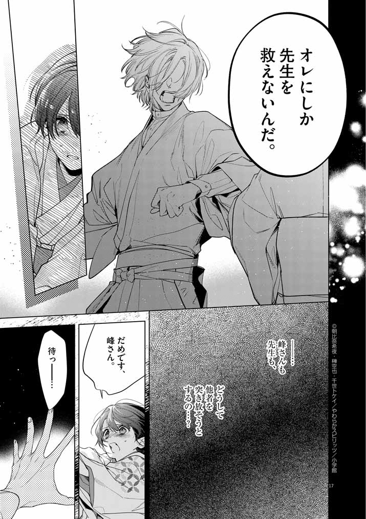 Shinigami no Hatsukoi ~Botsuraku Kazoku no Reijou wa Ai wo Shiranai Shinigami ni Totsugu~ - Chapter 54 - Page 17