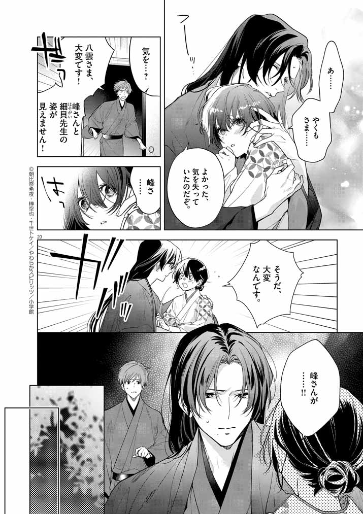 Shinigami no Hatsukoi ~Botsuraku Kazoku no Reijou wa Ai wo Shiranai Shinigami ni Totsugu~ - Chapter 54 - Page 20