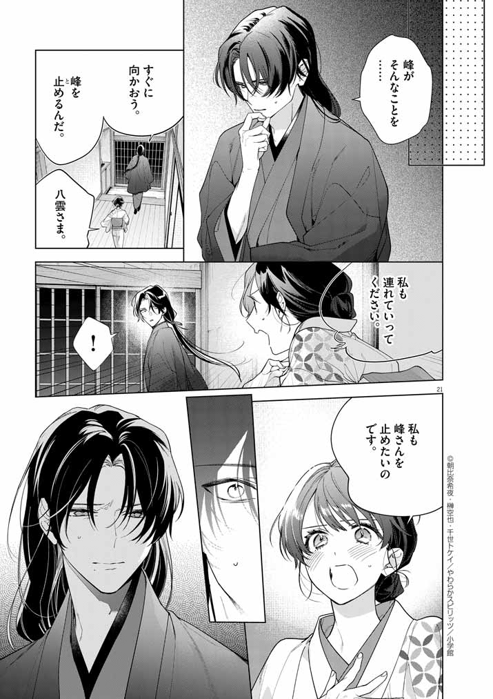 Shinigami no Hatsukoi ~Botsuraku Kazoku no Reijou wa Ai wo Shiranai Shinigami ni Totsugu~ - Chapter 54 - Page 21