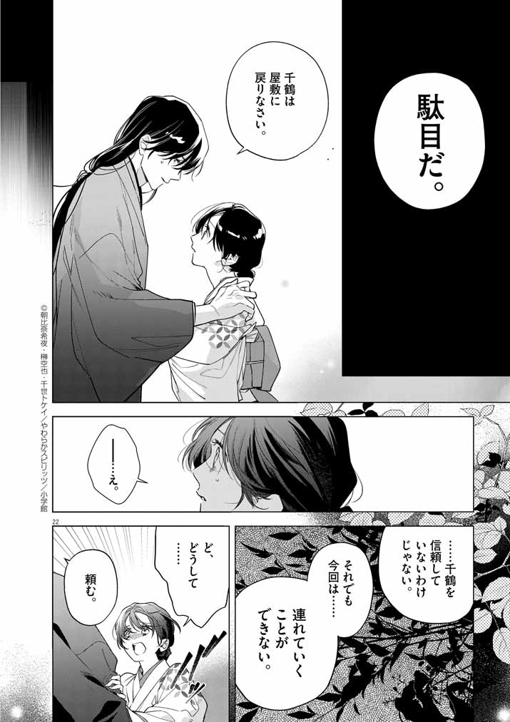 Shinigami no Hatsukoi ~Botsuraku Kazoku no Reijou wa Ai wo Shiranai Shinigami ni Totsugu~ - Chapter 54 - Page 22