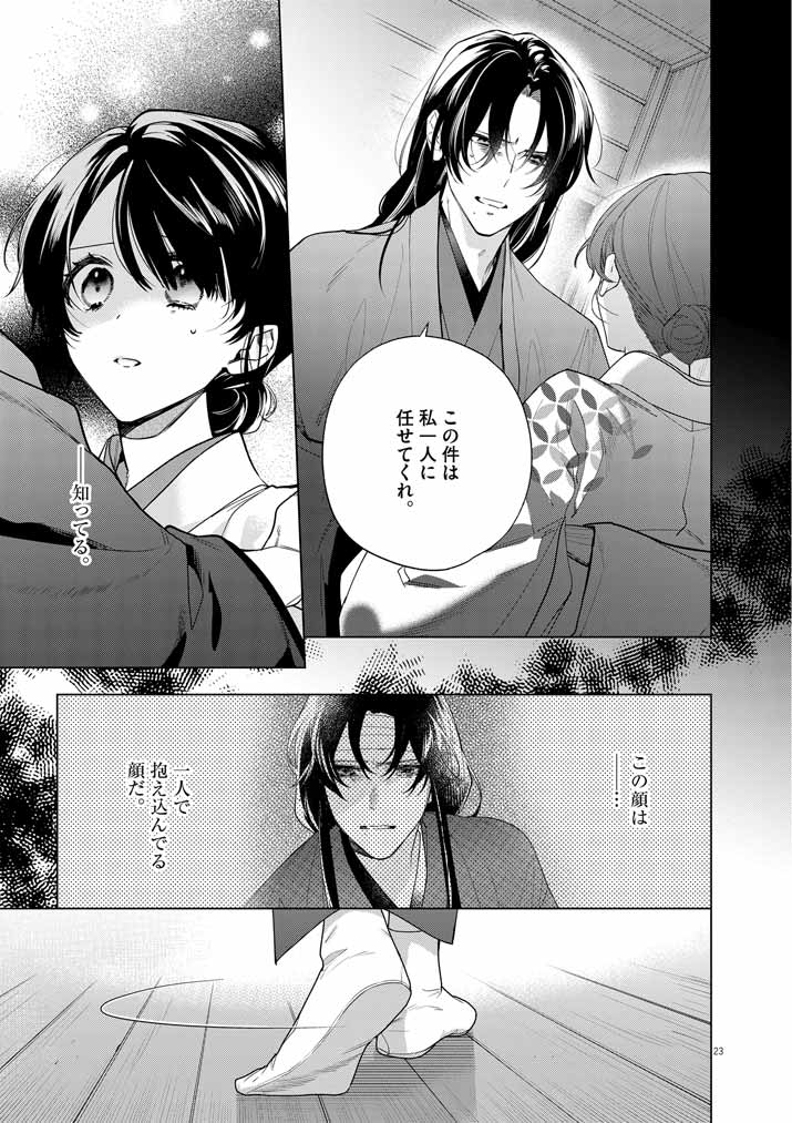 Shinigami no Hatsukoi ~Botsuraku Kazoku no Reijou wa Ai wo Shiranai Shinigami ni Totsugu~ - Chapter 54 - Page 23