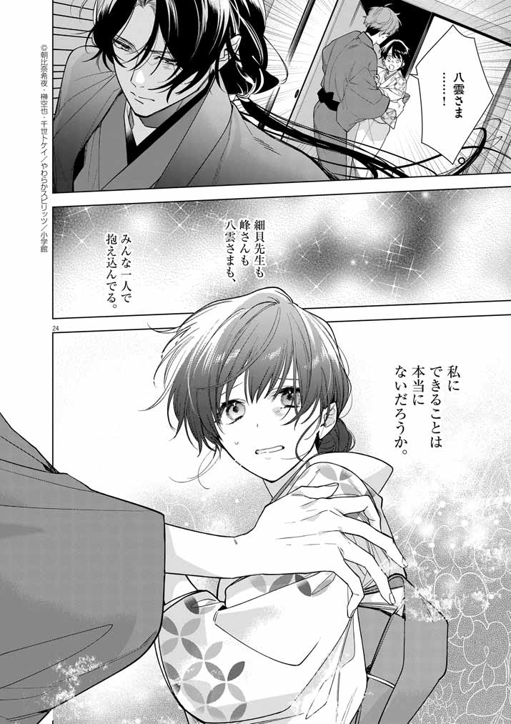 Shinigami no Hatsukoi ~Botsuraku Kazoku no Reijou wa Ai wo Shiranai Shinigami ni Totsugu~ - Chapter 54 - Page 24