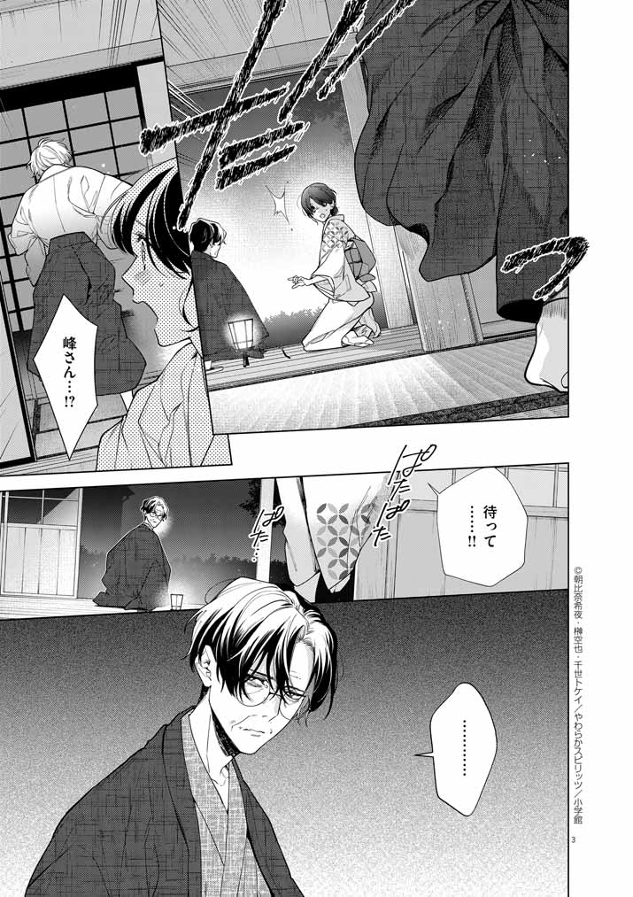 Shinigami no Hatsukoi ~Botsuraku Kazoku no Reijou wa Ai wo Shiranai Shinigami ni Totsugu~ - Chapter 54 - Page 3