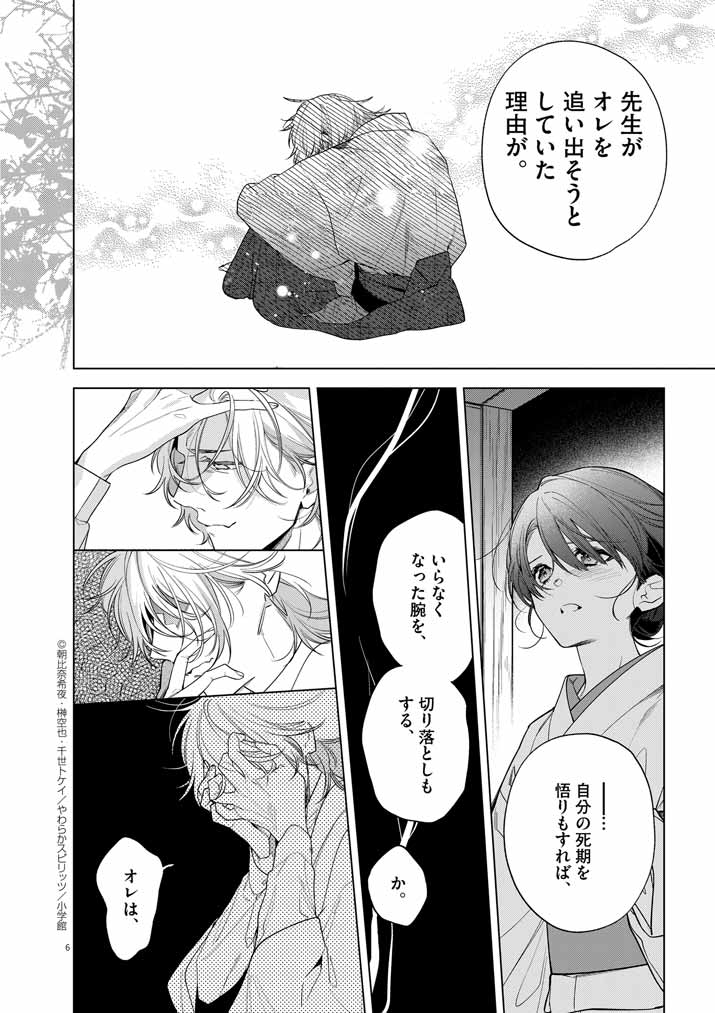 Shinigami no Hatsukoi ~Botsuraku Kazoku no Reijou wa Ai wo Shiranai Shinigami ni Totsugu~ - Chapter 54 - Page 6