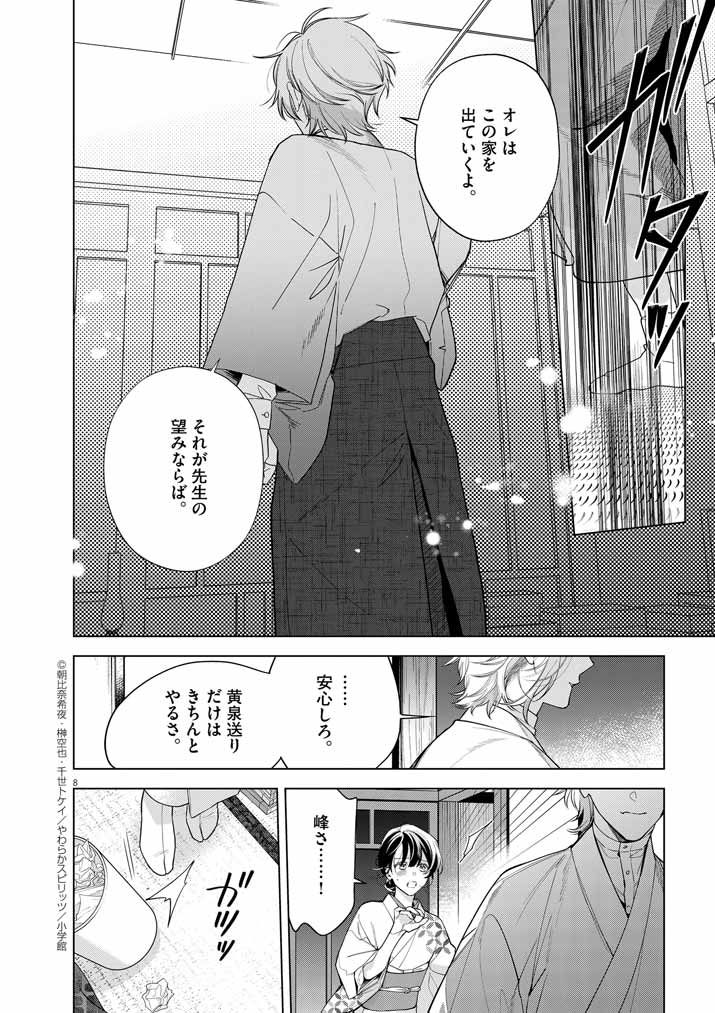 Shinigami no Hatsukoi ~Botsuraku Kazoku no Reijou wa Ai wo Shiranai Shinigami ni Totsugu~ - Chapter 54 - Page 8