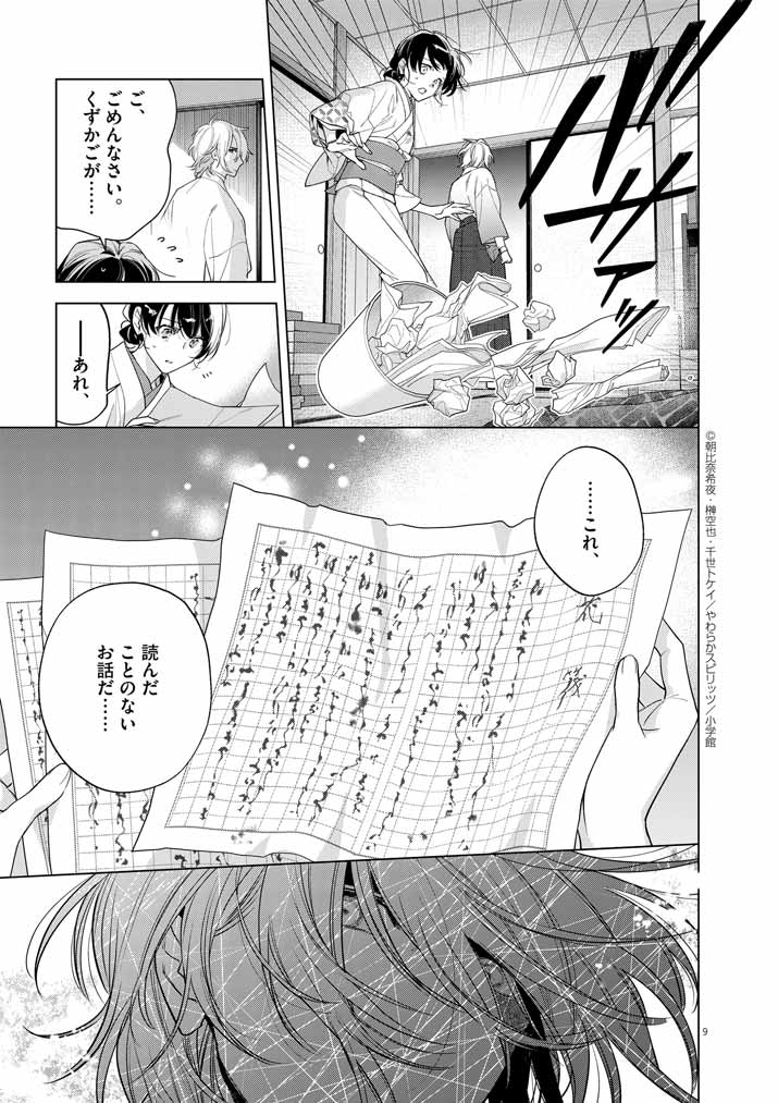 Shinigami no Hatsukoi ~Botsuraku Kazoku no Reijou wa Ai wo Shiranai Shinigami ni Totsugu~ - Chapter 54 - Page 9
