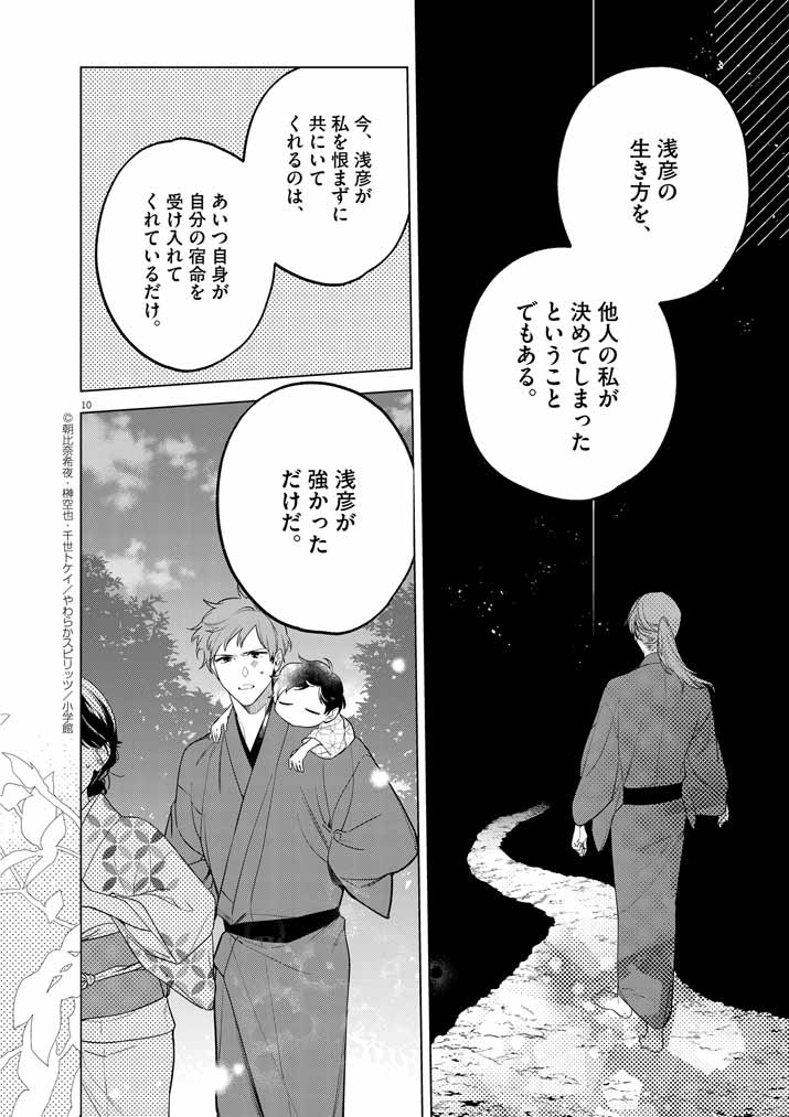 Shinigami no Hatsukoi ~Botsuraku Kazoku no Reijou wa Ai wo Shiranai Shinigami ni Totsugu~ - Chapter 56 - Page 10