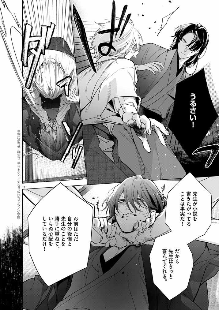 Shinigami no Hatsukoi ~Botsuraku Kazoku no Reijou wa Ai wo Shiranai Shinigami ni Totsugu~ - Chapter 56 - Page 12