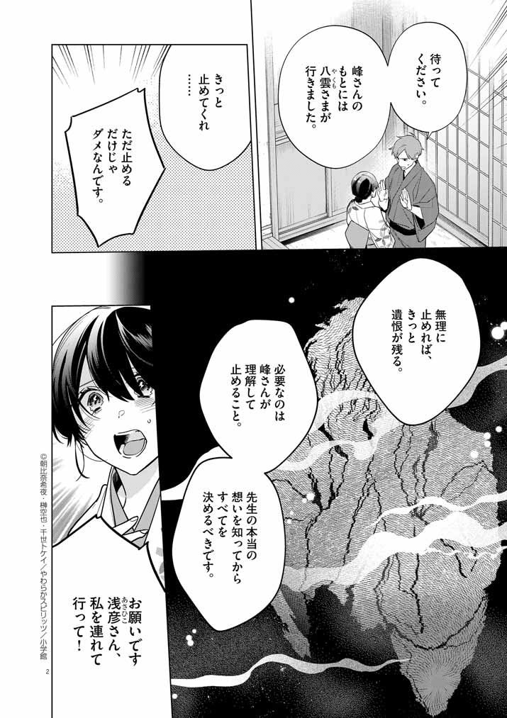 Shinigami no Hatsukoi ~Botsuraku Kazoku no Reijou wa Ai wo Shiranai Shinigami ni Totsugu~ - Chapter 56 - Page 2