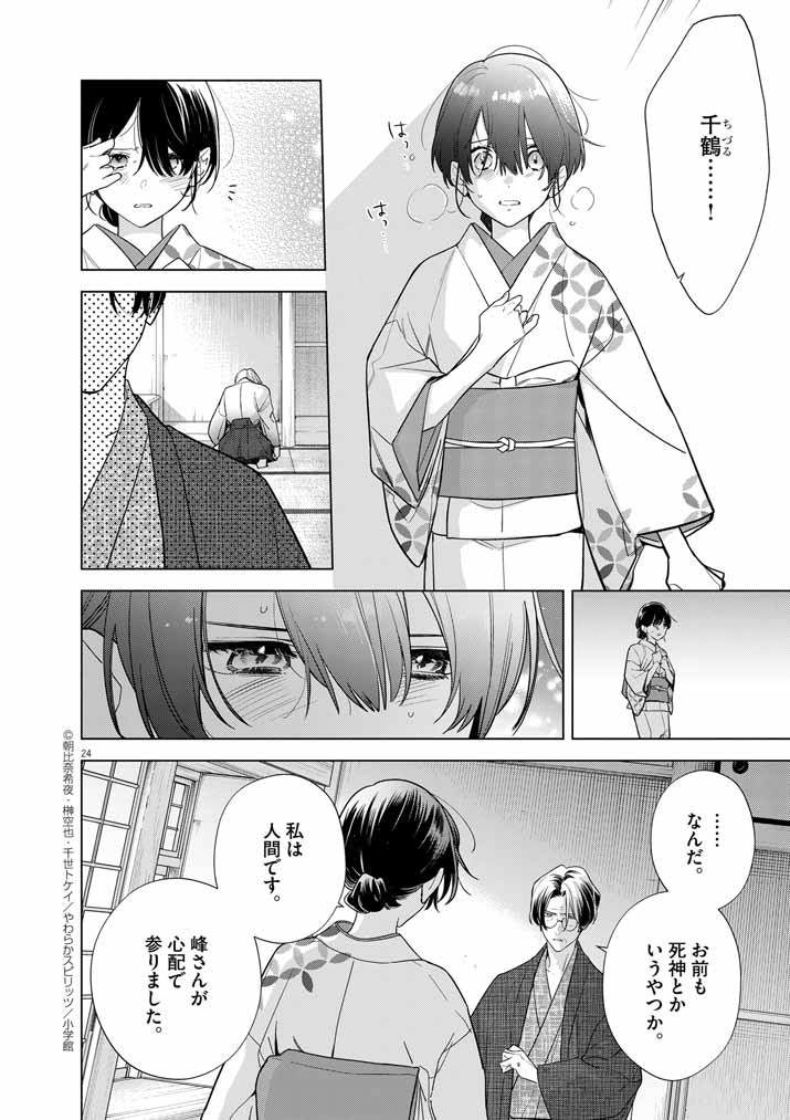 Shinigami no Hatsukoi ~Botsuraku Kazoku no Reijou wa Ai wo Shiranai Shinigami ni Totsugu~ - Chapter 56 - Page 23