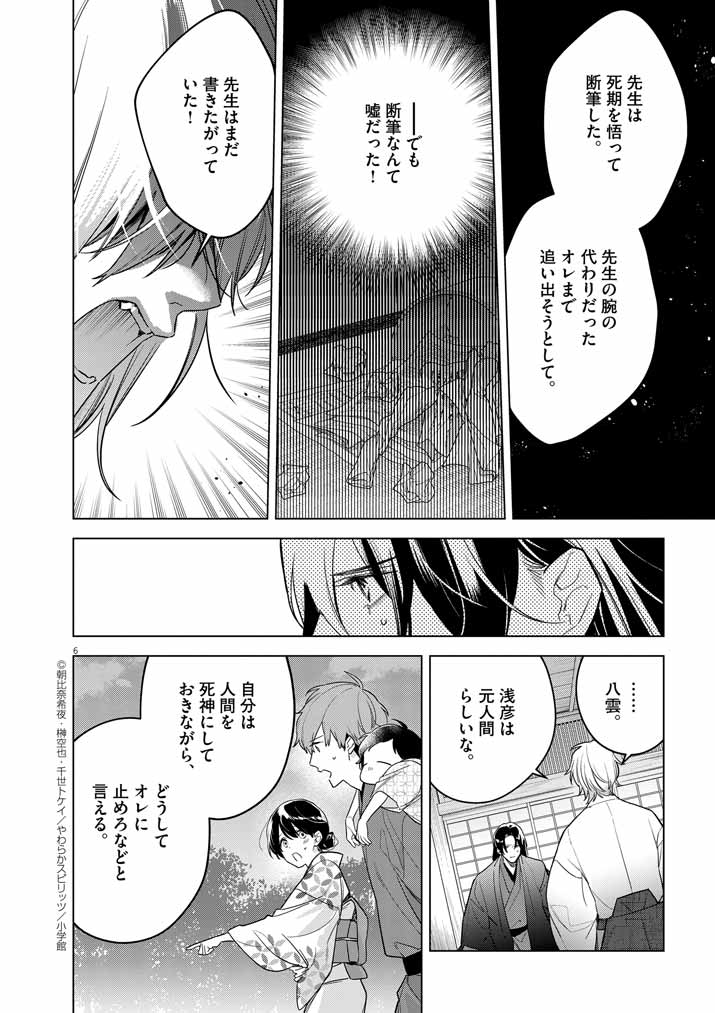 Shinigami no Hatsukoi ~Botsuraku Kazoku no Reijou wa Ai wo Shiranai Shinigami ni Totsugu~ - Chapter 56 - Page 6