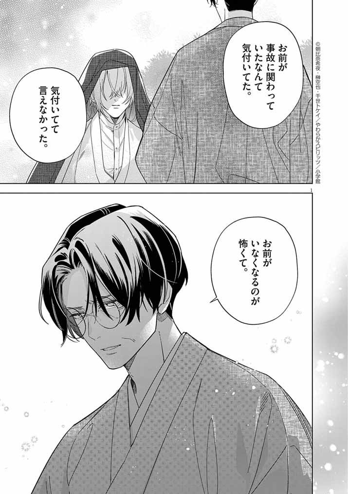 Shinigami no Hatsukoi ~Botsuraku Kazoku no Reijou wa Ai wo Shiranai Shinigami ni Totsugu~ - Chapter 58 - Page 1