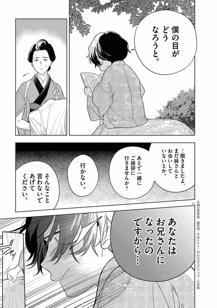Shinigami no Hatsukoi ~Botsuraku Kazoku no Reijou wa Ai wo Shiranai Shinigami ni Totsugu~ - Chapter 58 - Page 11