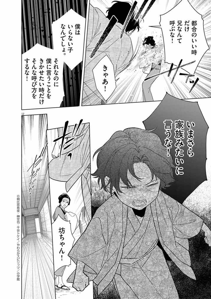 Shinigami no Hatsukoi ~Botsuraku Kazoku no Reijou wa Ai wo Shiranai Shinigami ni Totsugu~ - Chapter 58 - Page 12