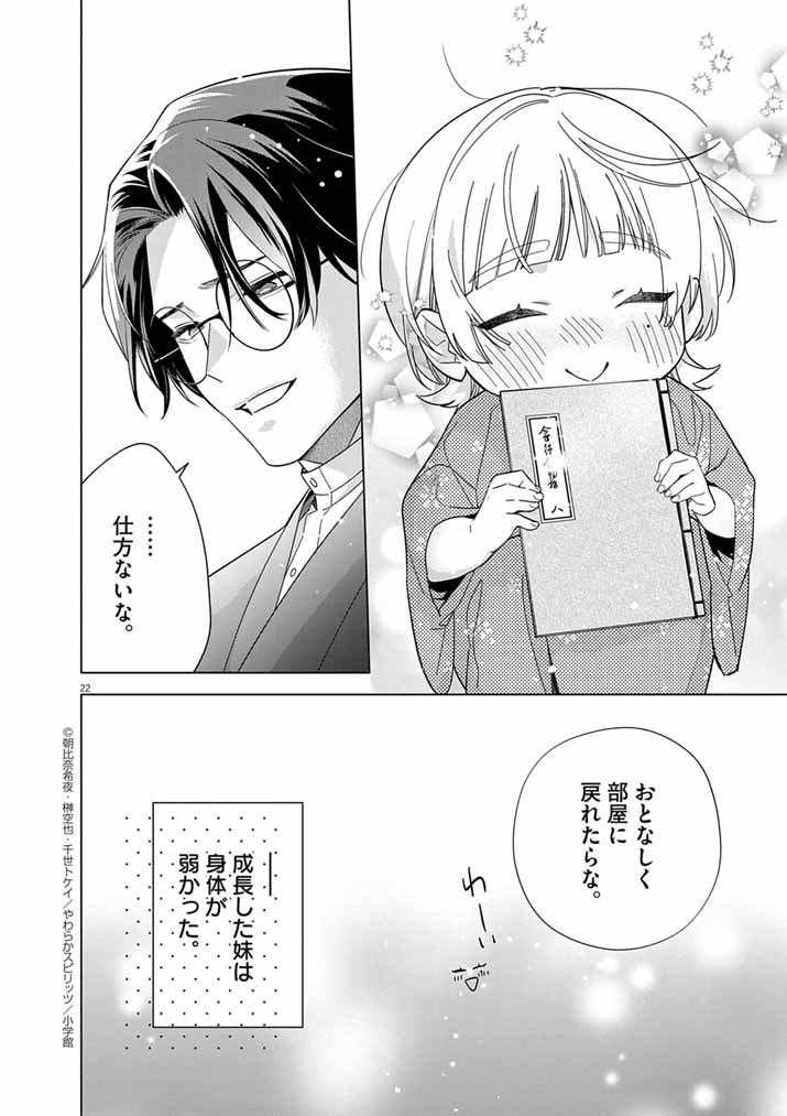Shinigami no Hatsukoi ~Botsuraku Kazoku no Reijou wa Ai wo Shiranai Shinigami ni Totsugu~ - Chapter 58 - Page 22