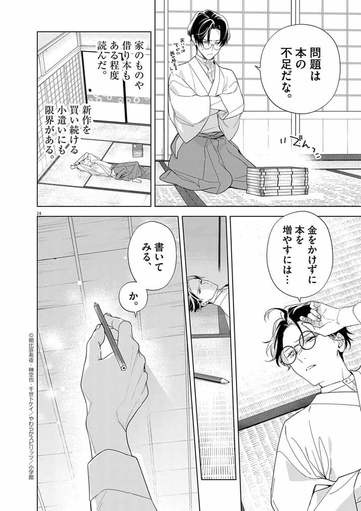 Shinigami no Hatsukoi ~Botsuraku Kazoku no Reijou wa Ai wo Shiranai Shinigami ni Totsugu~ - Chapter 58 - Page 24