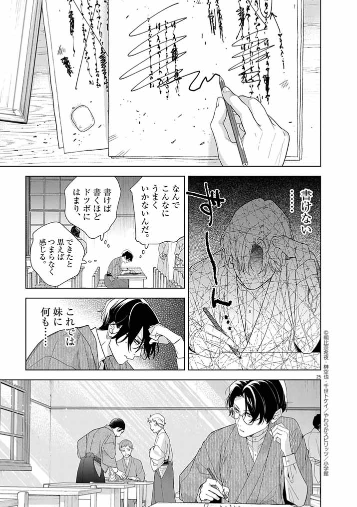 Shinigami no Hatsukoi ~Botsuraku Kazoku no Reijou wa Ai wo Shiranai Shinigami ni Totsugu~ - Chapter 58 - Page 25
