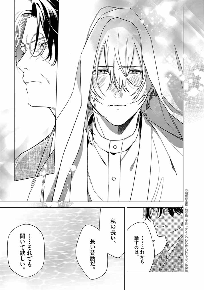 Shinigami no Hatsukoi ~Botsuraku Kazoku no Reijou wa Ai wo Shiranai Shinigami ni Totsugu~ - Chapter 58 - Page 3