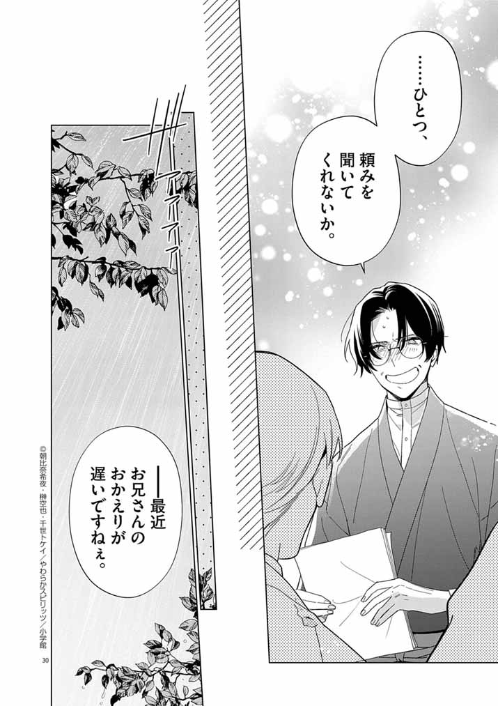 Shinigami no Hatsukoi ~Botsuraku Kazoku no Reijou wa Ai wo Shiranai Shinigami ni Totsugu~ - Chapter 58 - Page 30