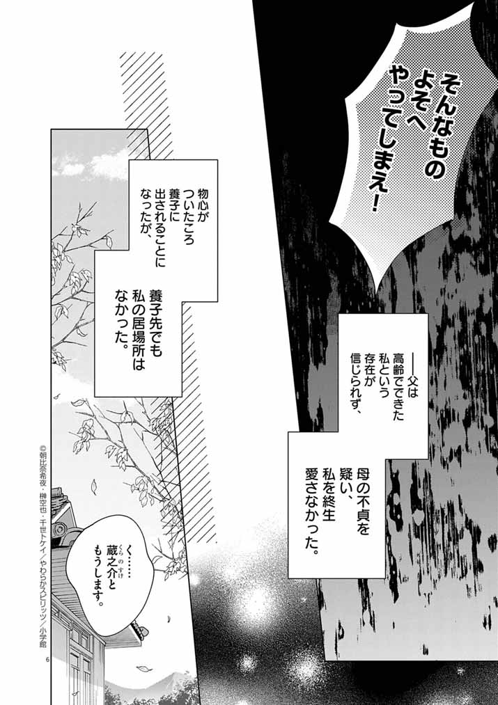 Shinigami no Hatsukoi ~Botsuraku Kazoku no Reijou wa Ai wo Shiranai Shinigami ni Totsugu~ - Chapter 58 - Page 6