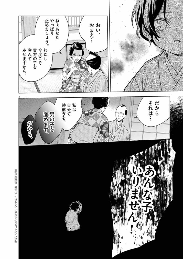 Shinigami no Hatsukoi ~Botsuraku Kazoku no Reijou wa Ai wo Shiranai Shinigami ni Totsugu~ - Chapter 58 - Page 8