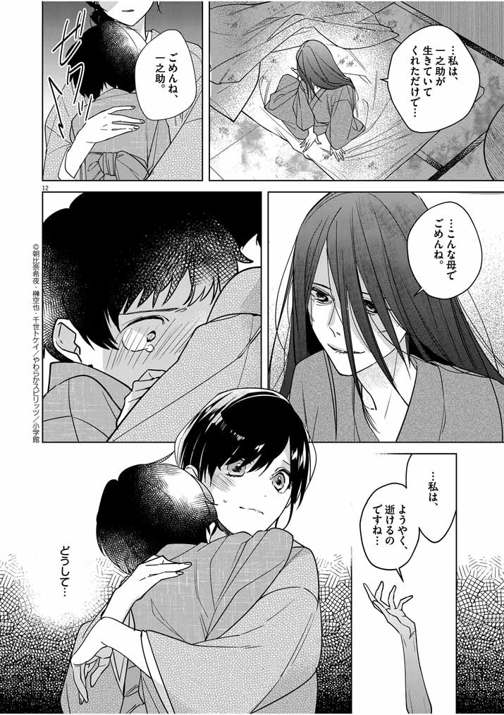 Shinigami no Hatsukoi ~Botsuraku Kazoku no Reijou wa Ai wo Shiranai Shinigami ni Totsugu~ - Chapter 6 - Page 12