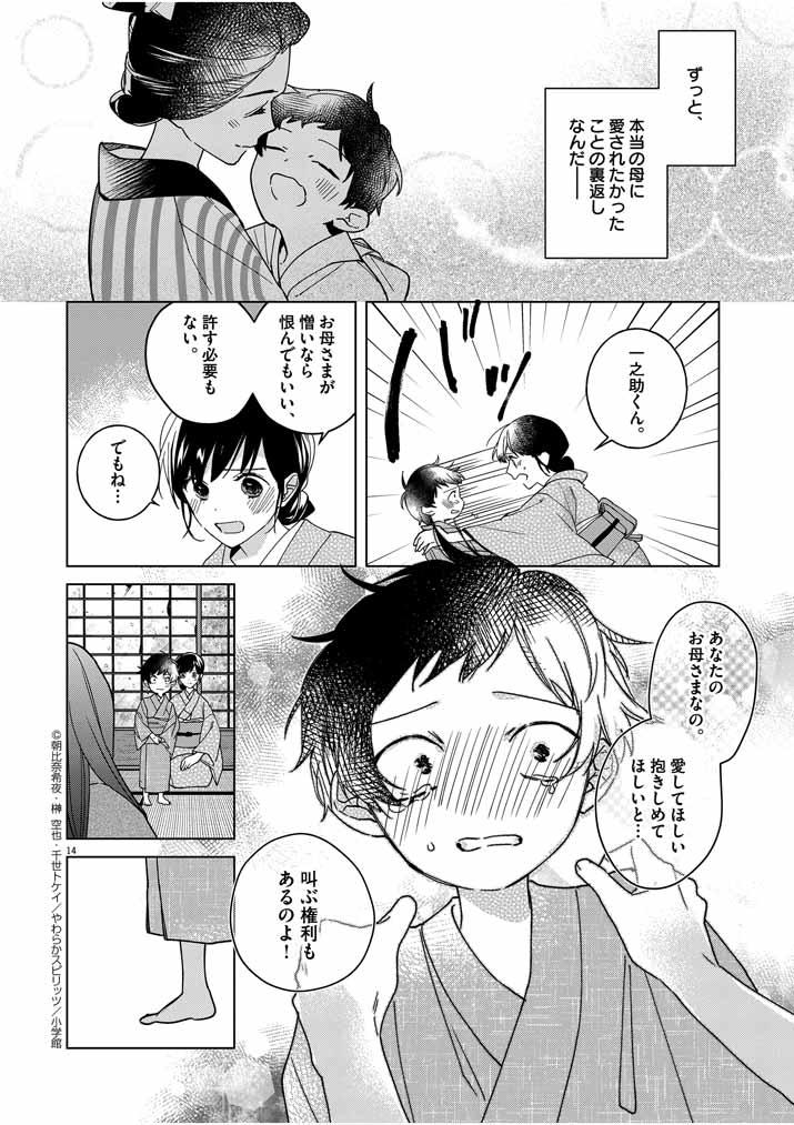 Shinigami no Hatsukoi ~Botsuraku Kazoku no Reijou wa Ai wo Shiranai Shinigami ni Totsugu~ - Chapter 6 - Page 14