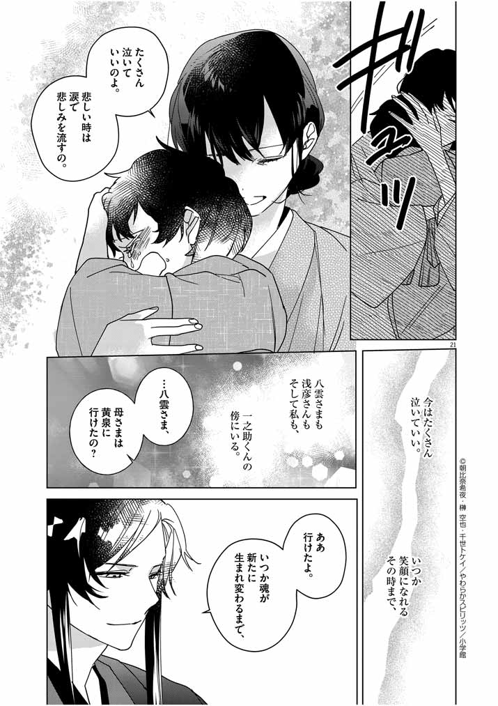 Shinigami no Hatsukoi ~Botsuraku Kazoku no Reijou wa Ai wo Shiranai Shinigami ni Totsugu~ - Chapter 6 - Page 21