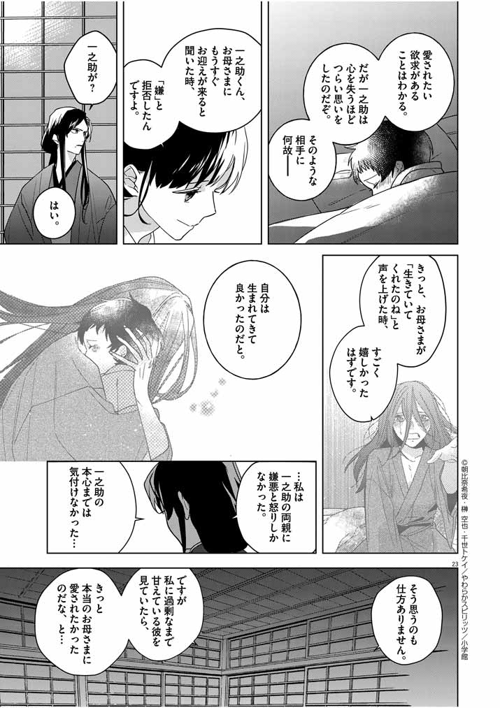 Shinigami no Hatsukoi ~Botsuraku Kazoku no Reijou wa Ai wo Shiranai Shinigami ni Totsugu~ - Chapter 6 - Page 23