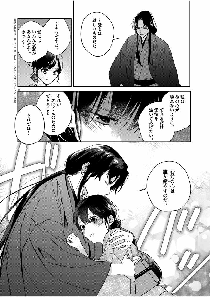 Shinigami no Hatsukoi ~Botsuraku Kazoku no Reijou wa Ai wo Shiranai Shinigami ni Totsugu~ - Chapter 6 - Page 24