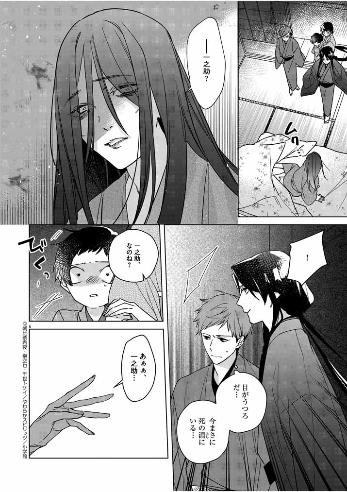 Shinigami no Hatsukoi ~Botsuraku Kazoku no Reijou wa Ai wo Shiranai Shinigami ni Totsugu~ - Chapter 6 - Page 6