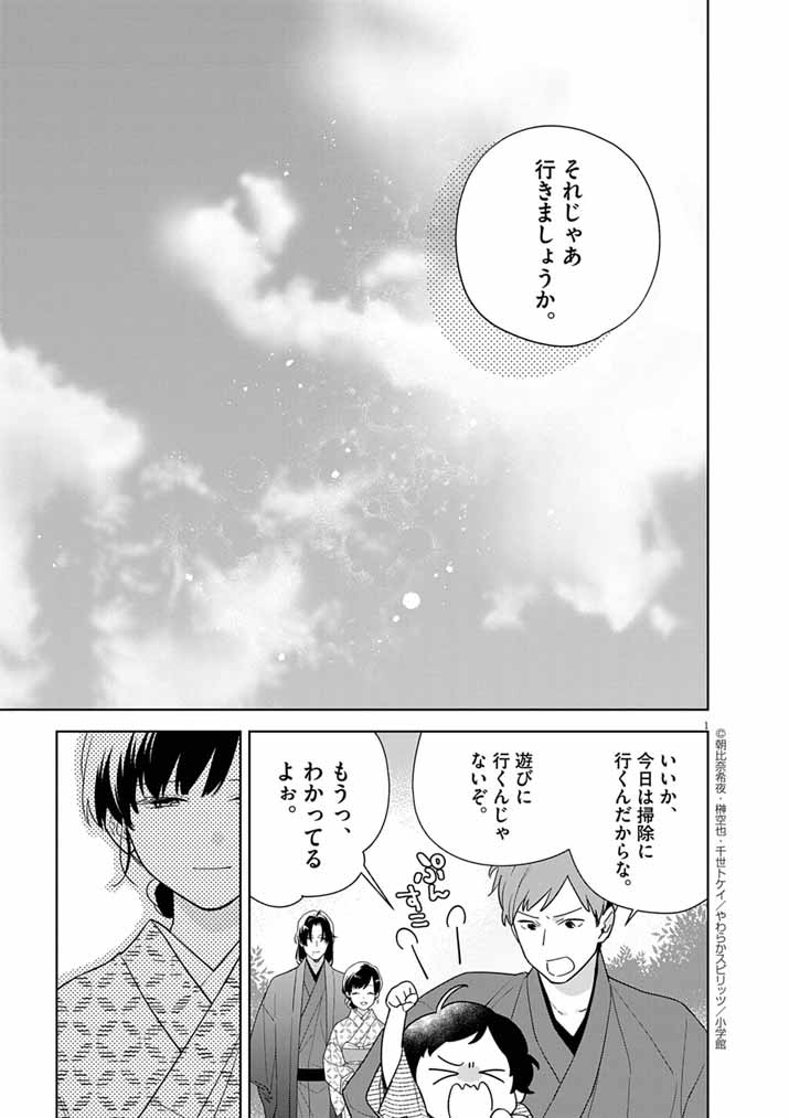 Shinigami no Hatsukoi ~Botsuraku Kazoku no Reijou wa Ai wo Shiranai Shinigami ni Totsugu~ - Chapter 60 - Page 1