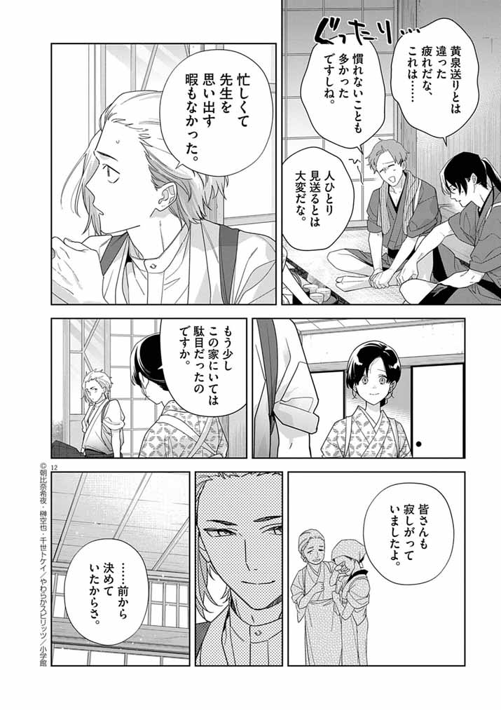 Shinigami no Hatsukoi ~Botsuraku Kazoku no Reijou wa Ai wo Shiranai Shinigami ni Totsugu~ - Chapter 60 - Page 12