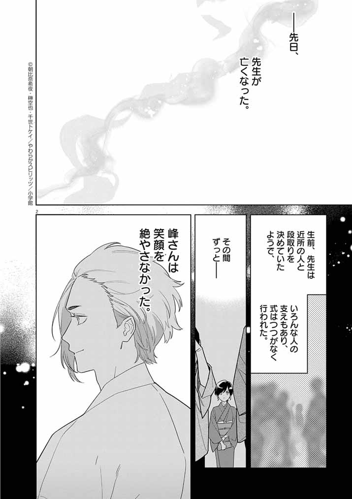 Shinigami no Hatsukoi ~Botsuraku Kazoku no Reijou wa Ai wo Shiranai Shinigami ni Totsugu~ - Chapter 60 - Page 2