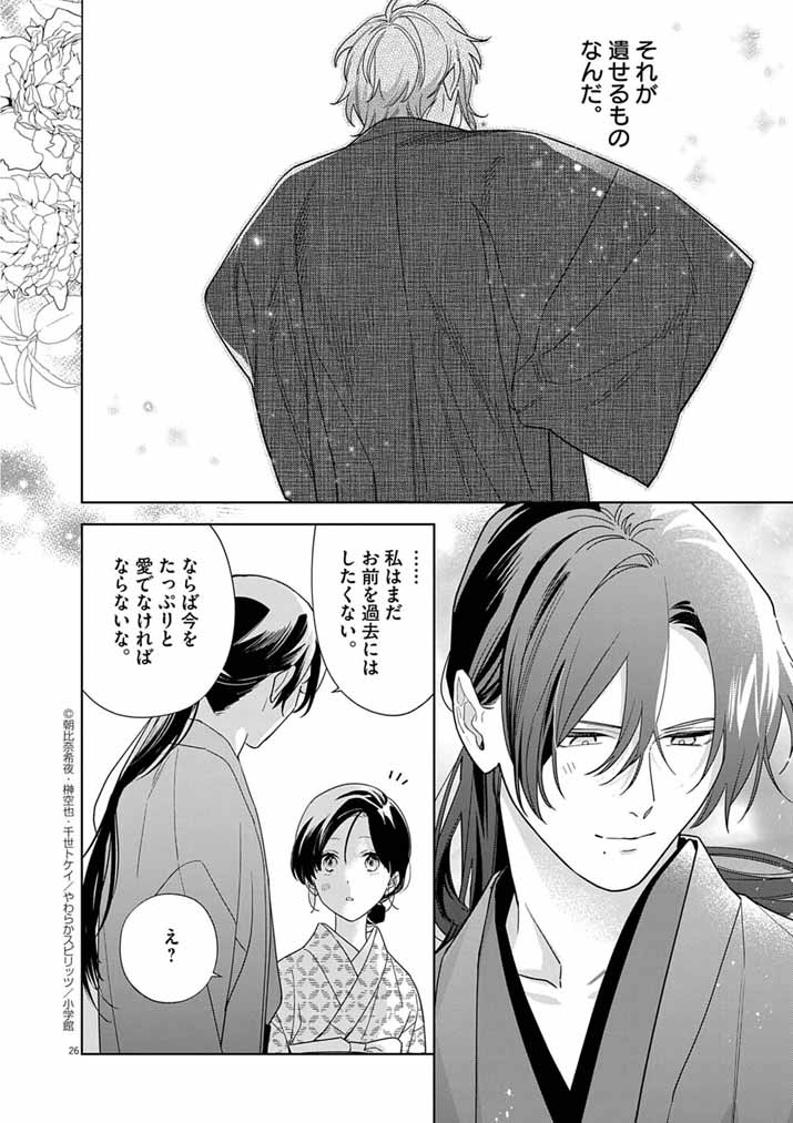 Shinigami no Hatsukoi ~Botsuraku Kazoku no Reijou wa Ai wo Shiranai Shinigami ni Totsugu~ - Chapter 60 - Page 24