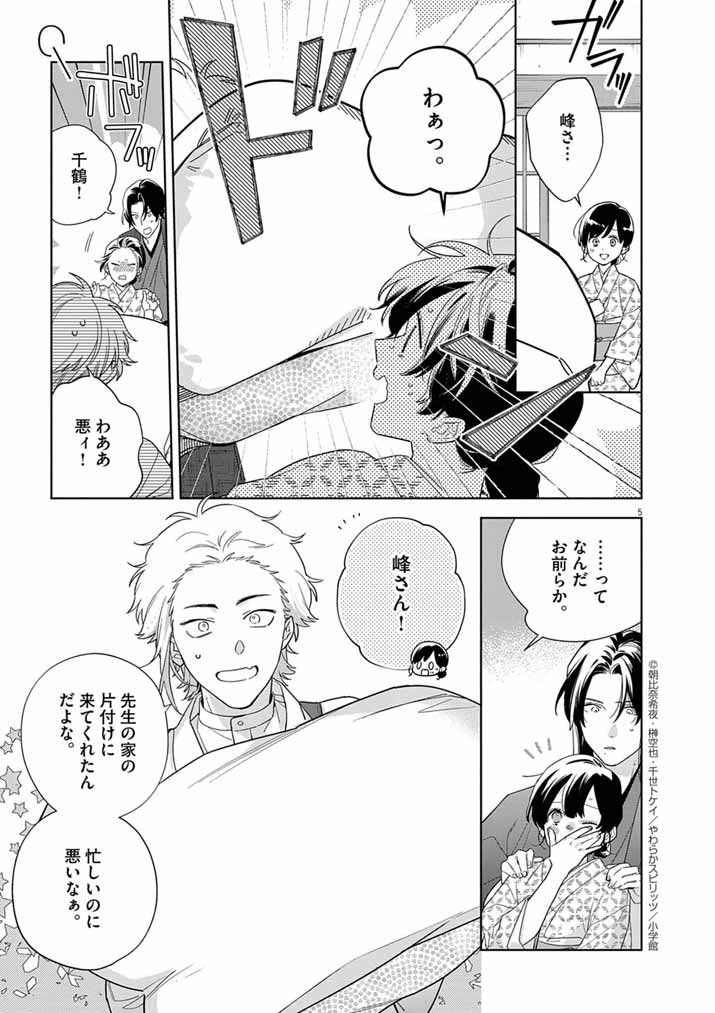 Shinigami no Hatsukoi ~Botsuraku Kazoku no Reijou wa Ai wo Shiranai Shinigami ni Totsugu~ - Chapter 60 - Page 5