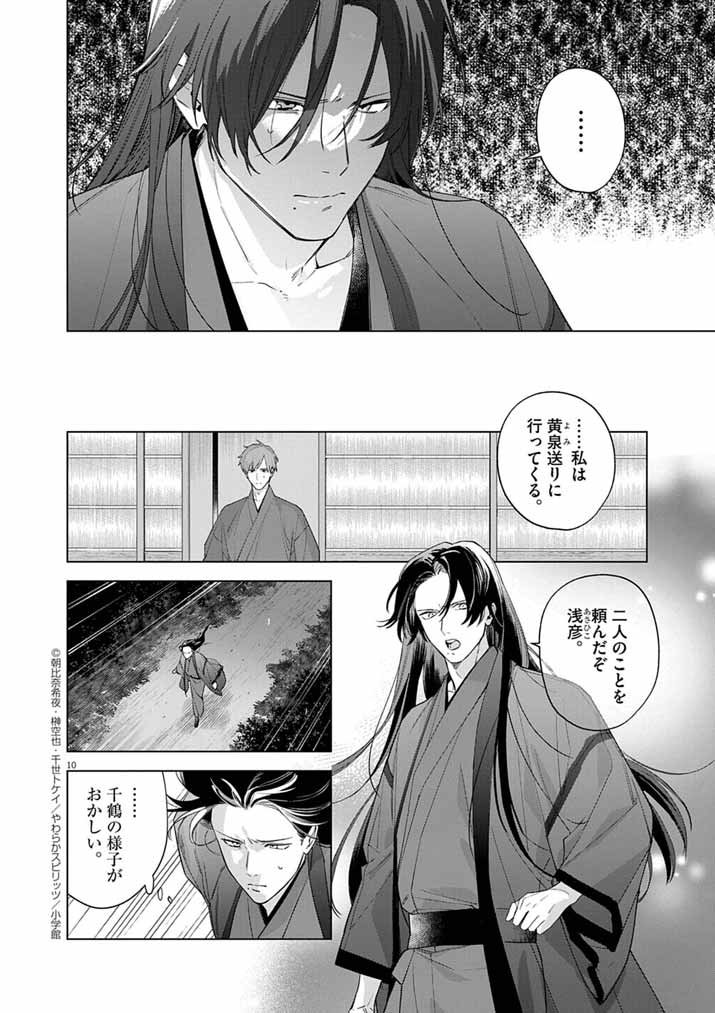 Shinigami no Hatsukoi ~Botsuraku Kazoku no Reijou wa Ai wo Shiranai Shinigami ni Totsugu~ - Chapter 62 - Page 10